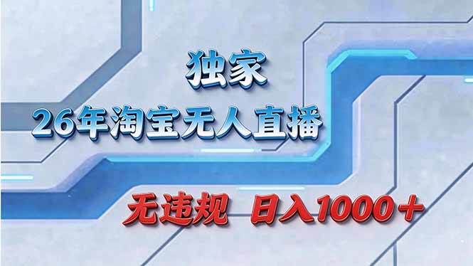 拒绝死工资！淘宝无人直播，让你睡觉都在进账-heixxmi