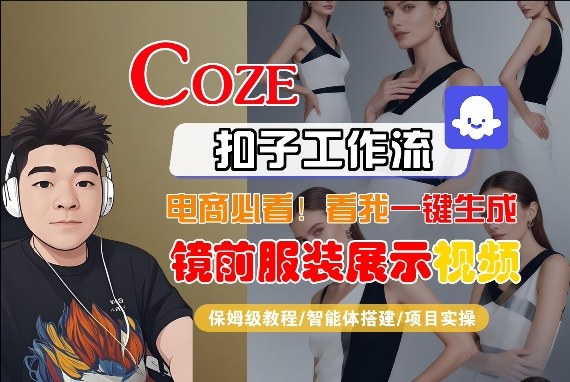 Coze智能体工作流一键生成“镜前服装展示“短视频，全流程保姆级教学-heixxmi