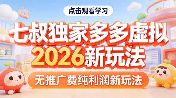 拼多多虚拟2026新玩法无推广费纯利润-heixxmi