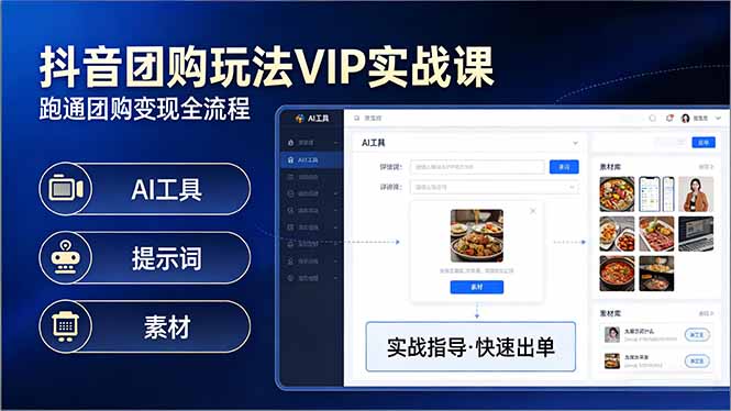 抖音团购玩法VIP实战课-更新：原创视频制作+全国地址挂载+AI工具+提示词+素材，全流程-heixxmi