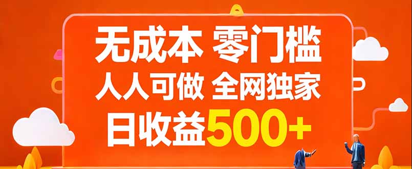 无成本，零门槛，人人可做，全网独家，真实日收益500+-heixxmi