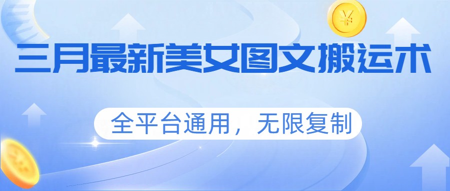 三月最新美女图文搬运术，全平台通用，无限复制-heixxmi