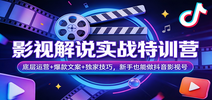 影视解说实战特训营：底层运营+爆款文案+独家技巧，新手也能做抖音影视号-heixxmi
