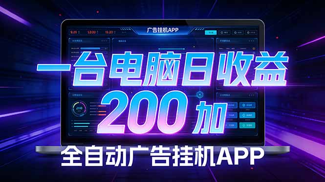 全自动广告挂机 · 被动收益终端，无需人工值守，一台电脑日收益200加-heixxmi