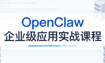 OpenClaw企业级应用实战-heixxmi