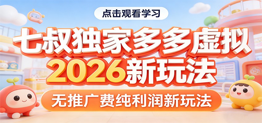 七叔独家多多虚拟，2026新玩法，无推广费，纯利润-heixxmi