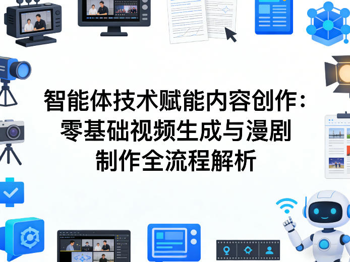 AI智能体技术赋能内容创作：零基础视频生成与漫剧制作全流程解析-heixxmi