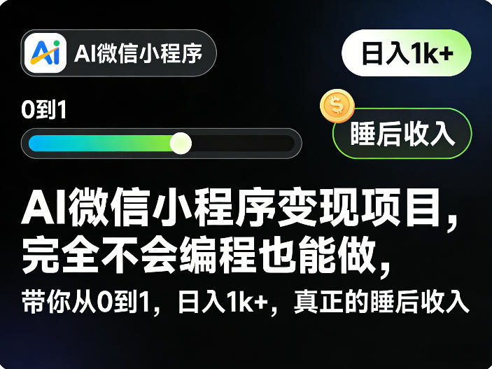 AI微信小程序变现项目，完全不会编程也能做，带你从0到1，日入1k+，真正的睡后收入-heixxmi