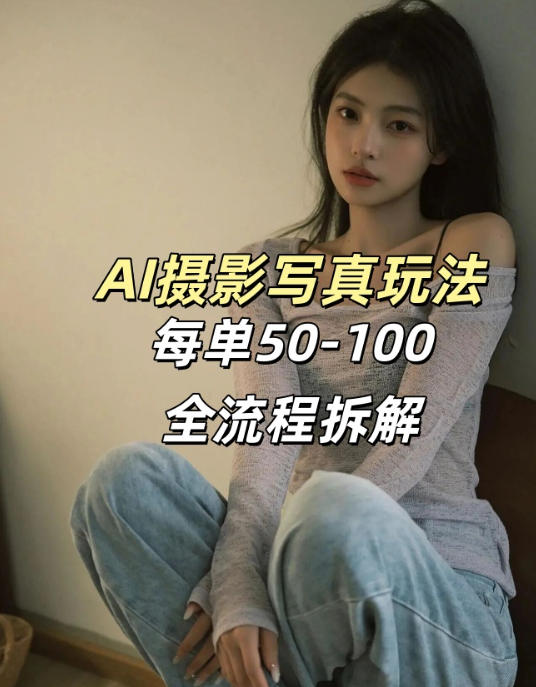 AI写真摄影接单玩法，一个免费的工具搞定，效果惊艳，单价50-100一套-heixxmi