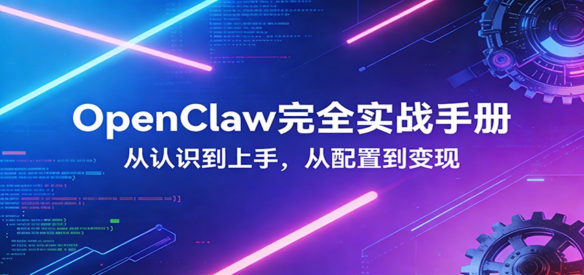 OpenClaw完全实战宝典：零基础上手，深度配置，商业变现-heixxmi