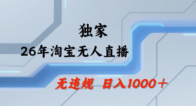 26年最新淘宝无人直播，24小时自动直播，不违规不封号，直播25小时卖17W，可批量矩阵【揭秘】-heixxmi