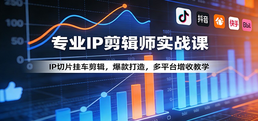 专业IP剪辑师实战课：IP切片挂车剪辑，爆款打造，多平台增收教学-heixxmi