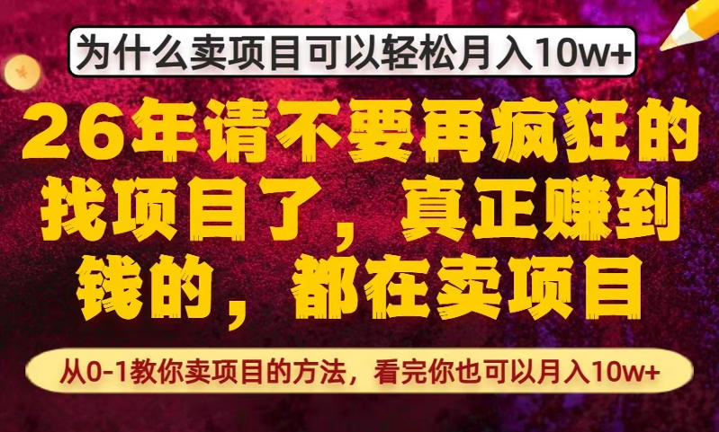 为什么真正賺到钱的都在卖项目，从0-1教你卖项目的方法，看完你也可以月入10w+【揭秘】-heixxmi