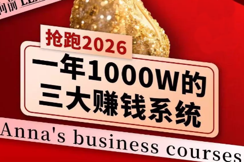 安娜老师·2026千亿商机分享会-heixxmi