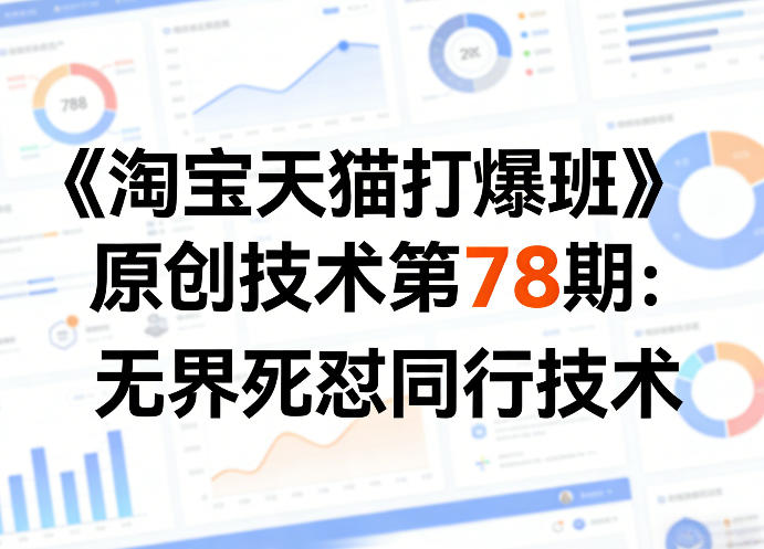 《淘宝天猫打爆班》原创技术第78期：无界死怼同行技术-heixxmi