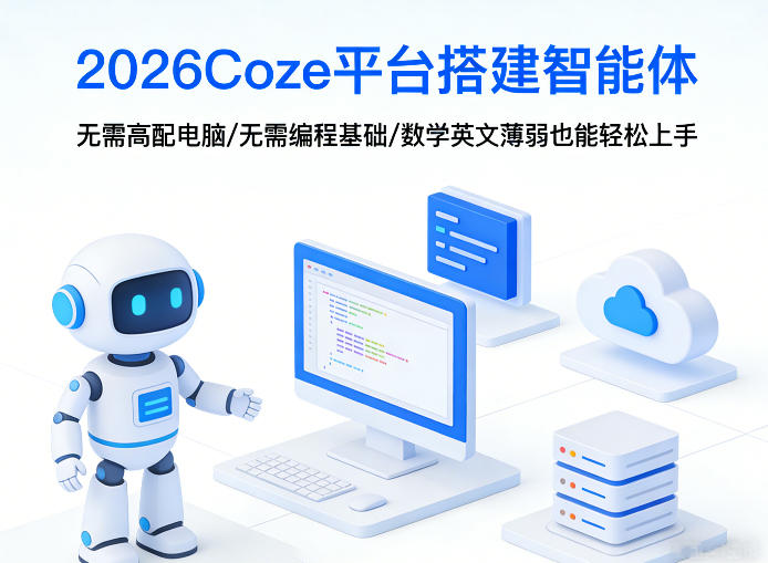 2026Coze平台搭建智能体，无需高配电脑、无需编程基础，哪怕数学和英文薄弱也能轻松上手-heixxmi