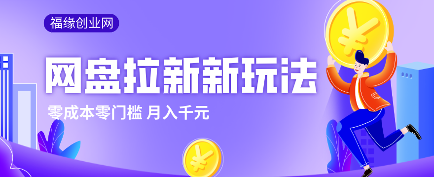 2026网盘拉新新玩法,手把手教你实操,零门槛零成本小白跟着操作也能月入千元-heixxmi