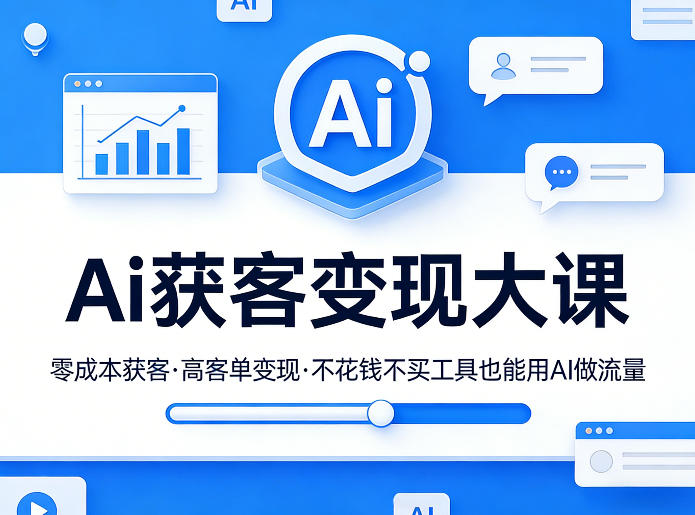 Ai获客变现大课，零成本获客，高客单变现，不花钱不买工具也能用AI做流量-heixxmi