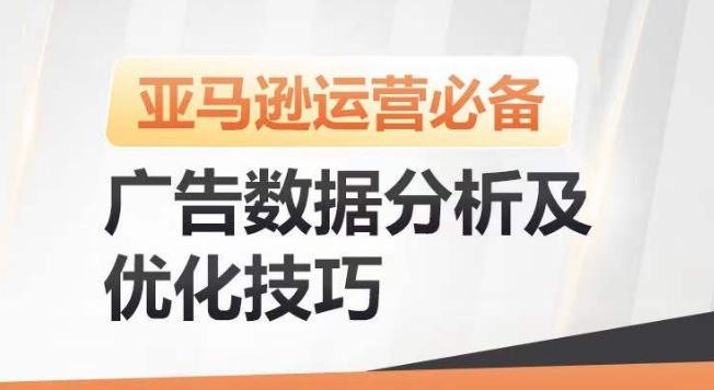 亚马逊广告数据分析及优化技巧，高效提升广告效果，降低ACOS，促进销量持续上升-heixxmi