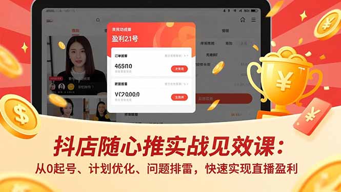 抖店随心推实战见效课(更新-heixxmi
