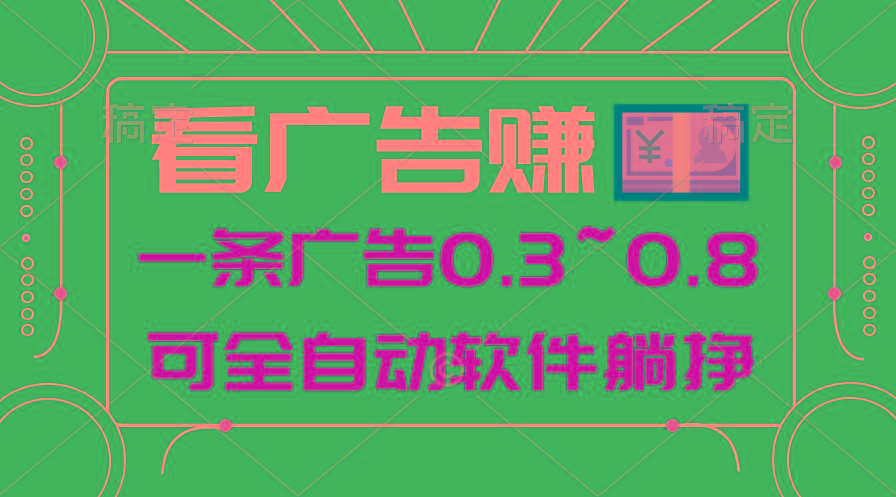 24年蓝海项目，可躺赚广告收益，一部手机轻松日入500+，数据实时可查-heixxmi