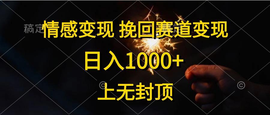 情感变现，挽回赛道变现，日入1000+，上无封顶-heixxmi