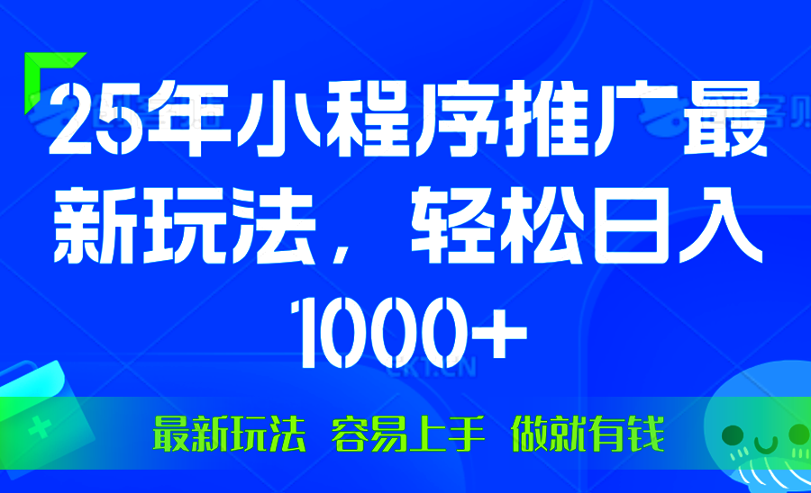 25年微信小程序推广最新玩法，轻松日入1000+，操作简单 做就有收益-heixxmi