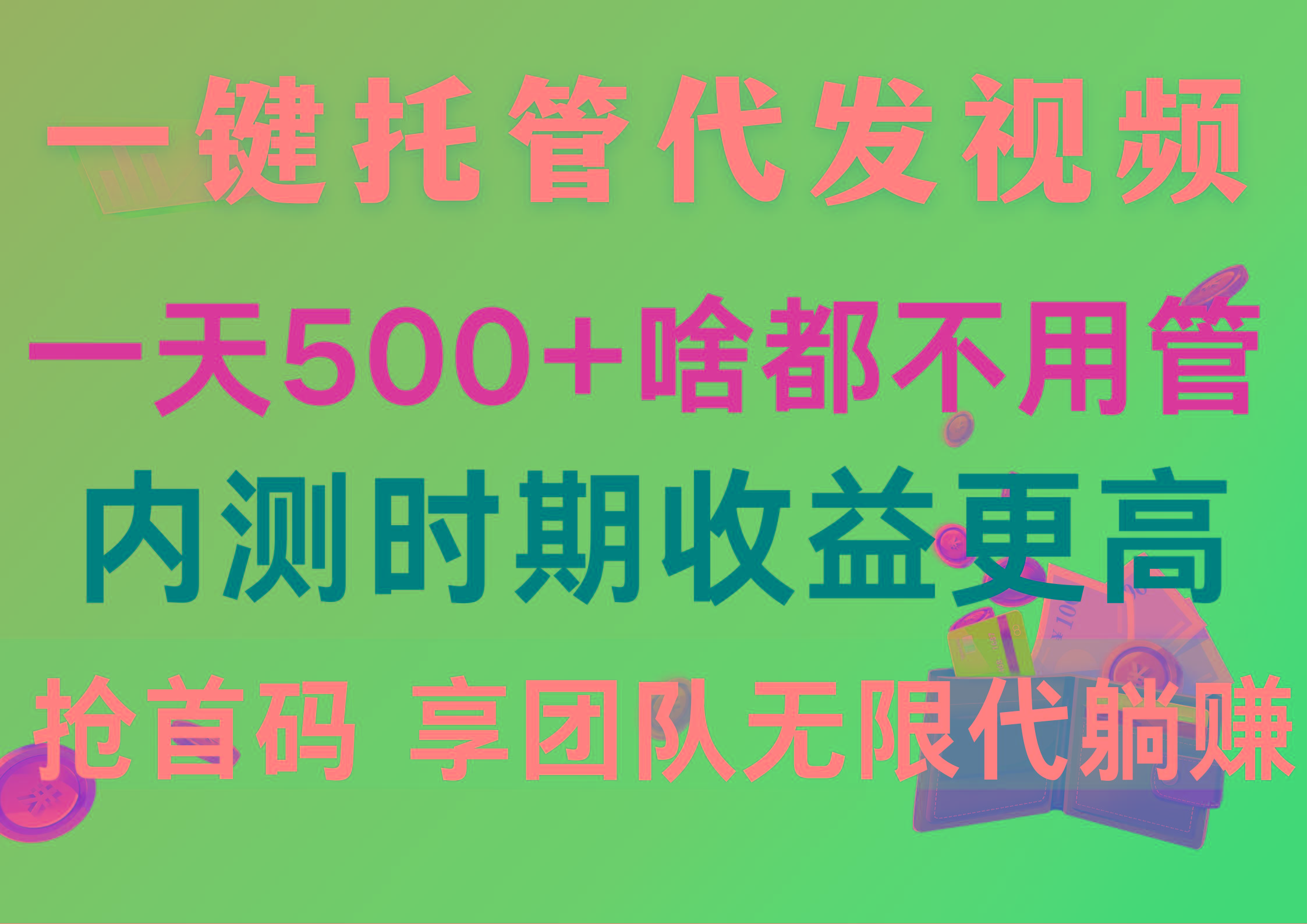 一键托管代发视频，一天500+啥都不用管，内测时期收益更高，抢首码，享...-heixxmi