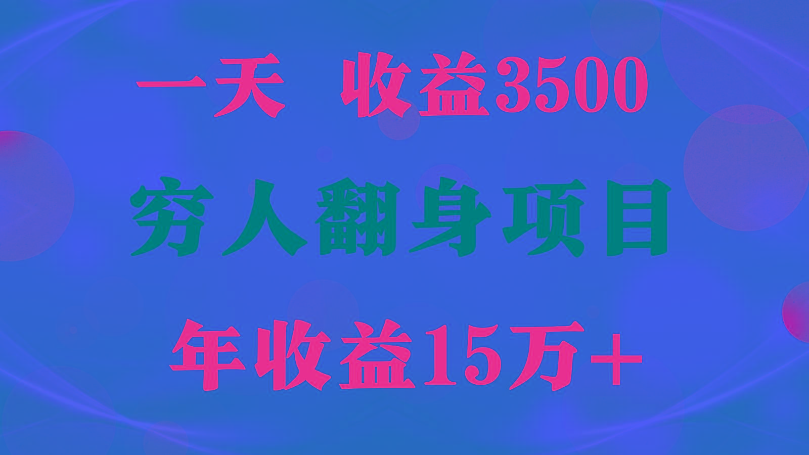 1天收益3500，一个月收益10万+ , 穷人翻身项目!-heixxmi