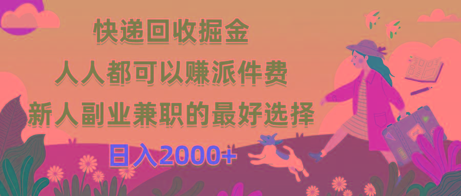 快递回收掘金，人人都可以赚派件费，新人副业兼职的最好选择，日入2000+-heixxmi