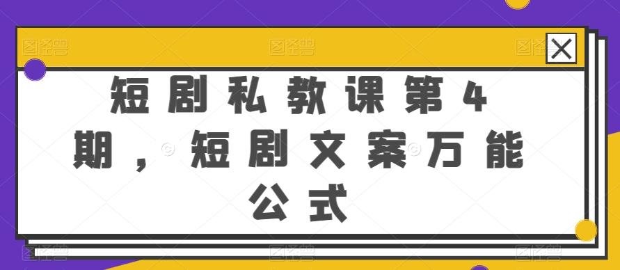 短剧私教课第4期，短剧文案万能公式【揭秘】-heixxmi