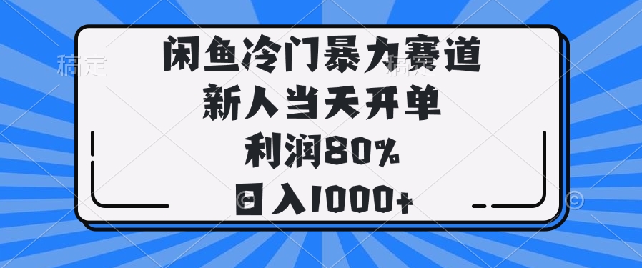 闲鱼冷门暴力赛道，新人当天开单，利润80%，日入1000+-heixxmi