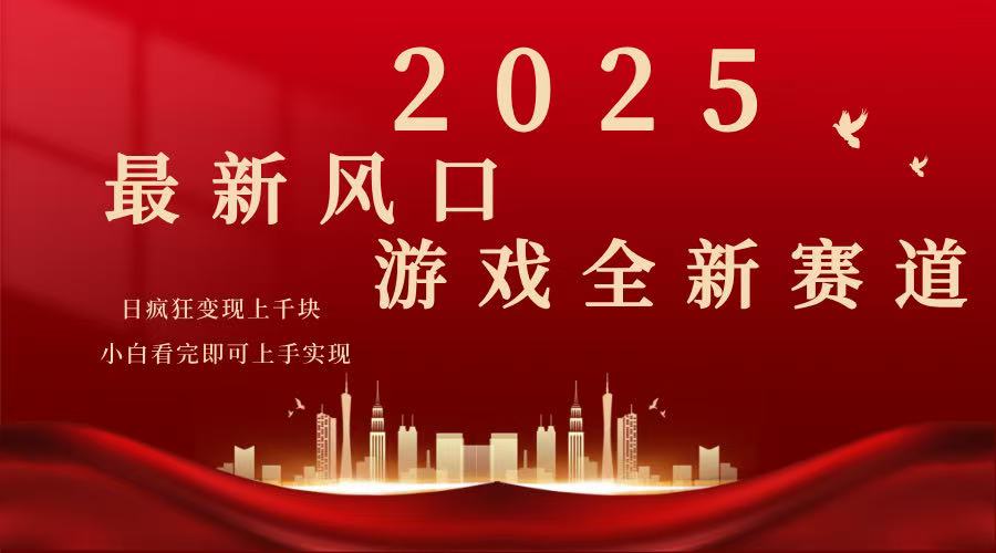 2025游戏广告暴力玩法，小白看完即可上手-heixxmi