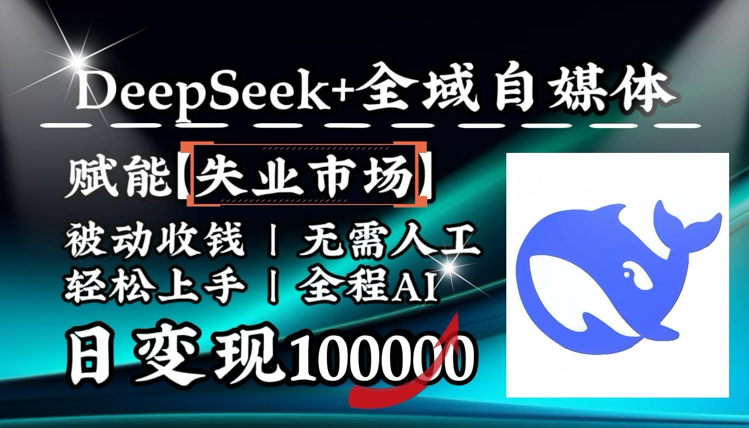 降维打击，DeepSeek+失业市场，全自动操作，结合人人刚需，单月利润轻松破100000＋-heixxmi
