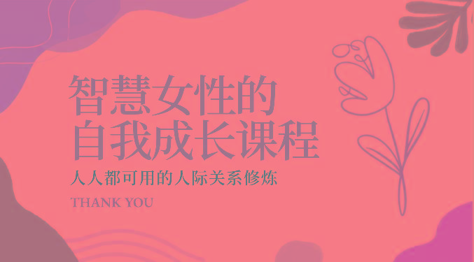 智慧女性的自我成长课程 人人都可用的人际关系修炼(22节课程)-heixxmi