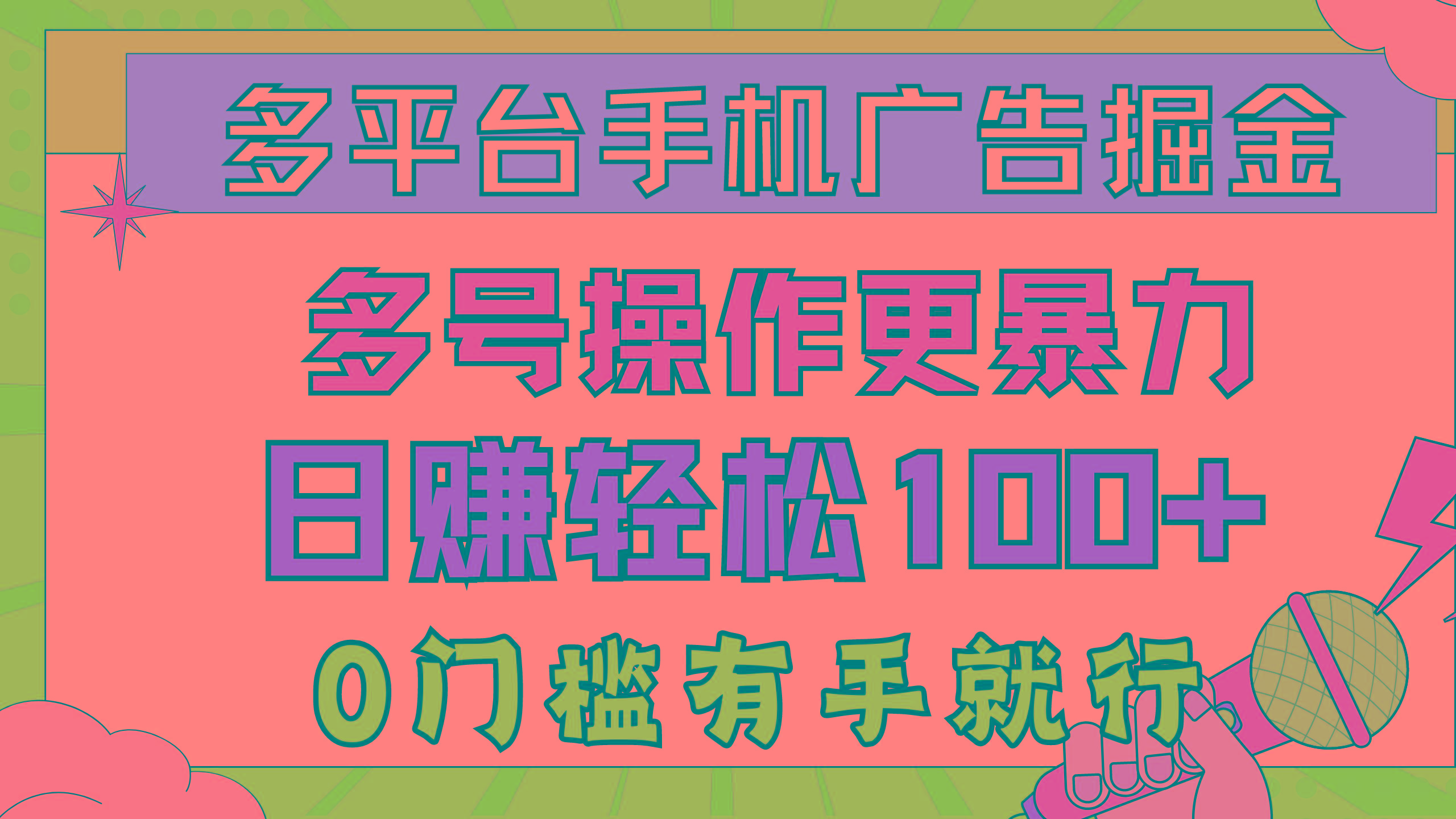 多平台手机广告掘， 多号操作更暴力，日赚轻松100+，0门槛有手就行-heixxmi