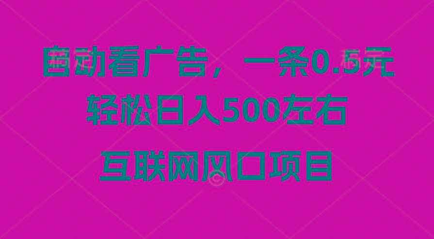 广告收益风口，轻松日入500+，新手小白秒上手，互联网风口项目-heixxmi