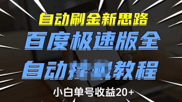 自动刷金新思路，百度极速版全自动教程，小白单号收益20+【揭秘】-heixxmi