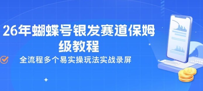 26年蝴蝶号银发赛道保姆级教程，全流程多个易实操玩法实战录屏-heixxmi