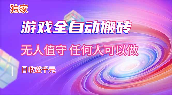 【独家技术】游戏全自动搬砖，日收益千元，长期稳定的副业项目！-heixxmi