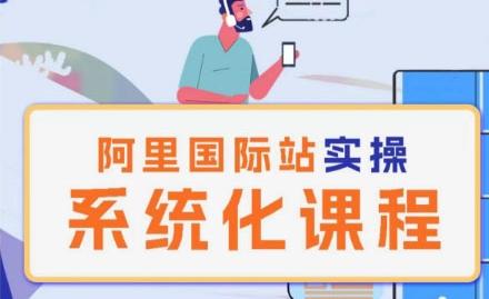 阿里巴巴国际站运营管理理论实操系统化课程-heixxmi