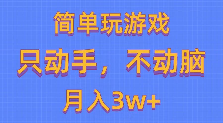 简单玩游戏月入3w+,0成本，一键分发，多平台矩阵(500G游戏资源-heixxmi