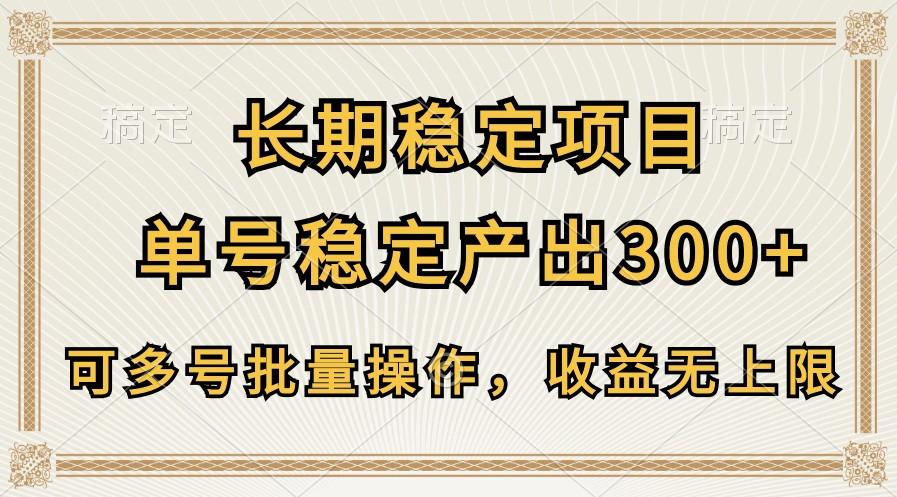 长期稳定项目，单号稳定产出300+，可多号批量操作，收益无上限-heixxmi