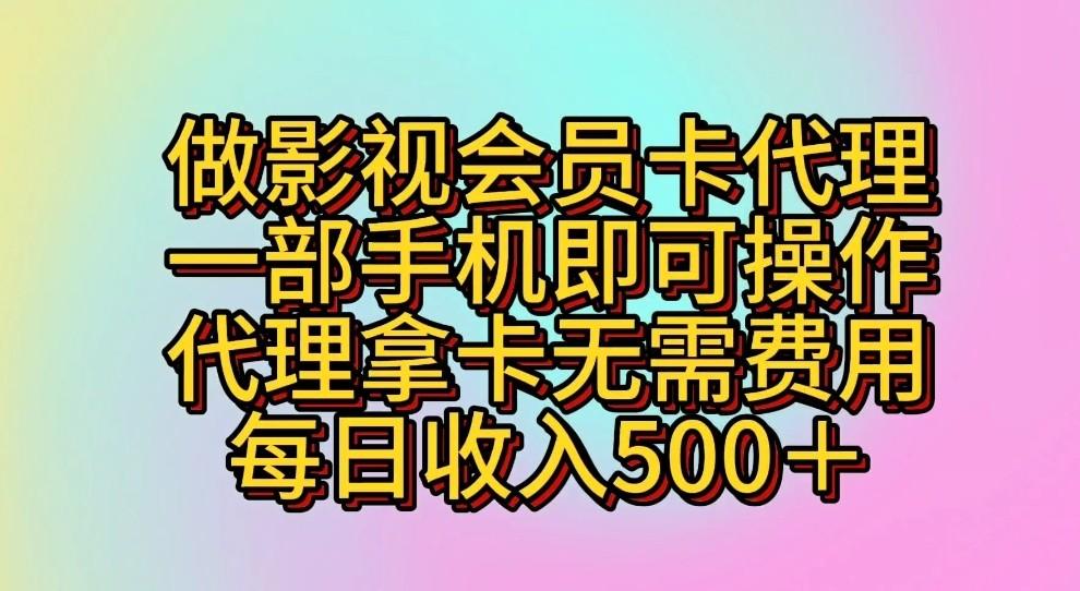 做影视会员卡代理，一部手机即可操作，代理拿卡无需费用，每日收入500＋-heixxmi