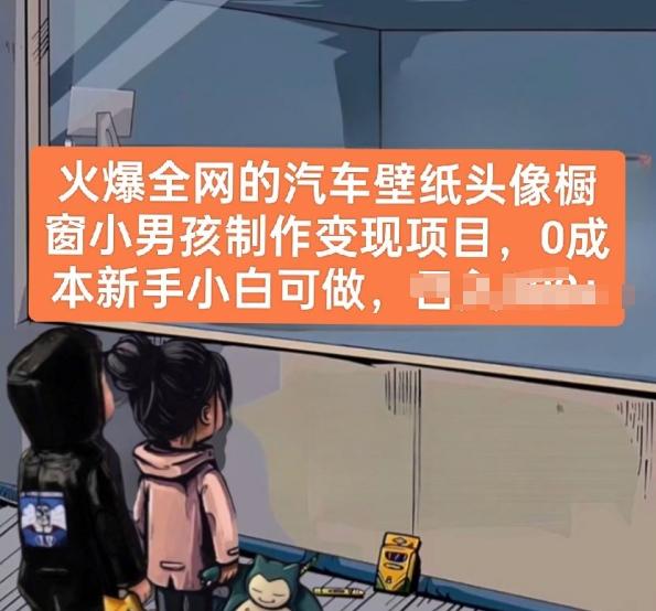 火爆全网的汽车壁纸头像橱窗小男孩制作变现项目，0成本新手小白可做-heixxmi