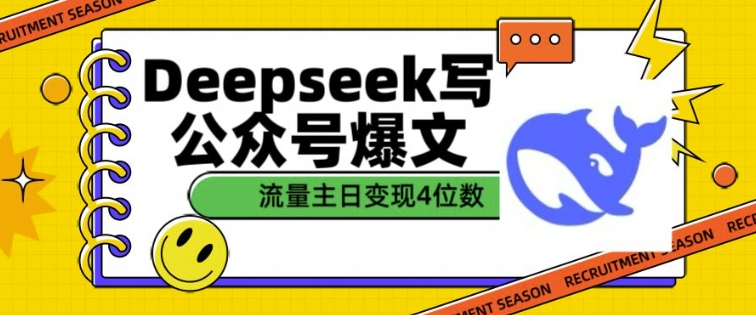 用DeepSeek写公众号爆文，流量主收益一篇文章变现4位数-heixxmi