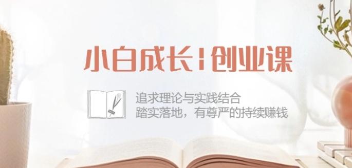 小白成长创业课：追求理论与实践结合，踏实落地，有尊严的持续赚钱-42节-heixxmi