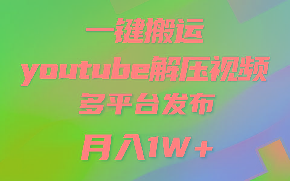 一键搬运YouTube解压助眠视频 简单操作月入1W+-heixxmi