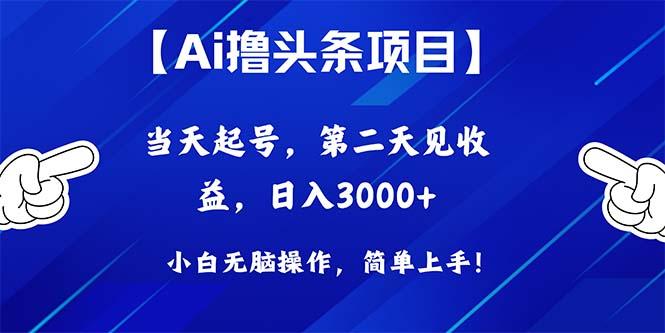 Ai撸头条，当天起号，第二天见收益，日入3000+-heixxmi