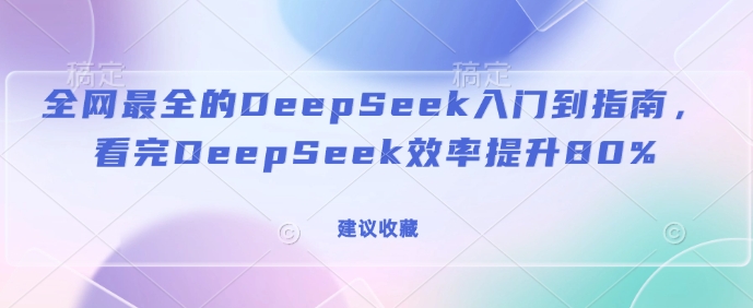 全网最全的DeepSeek入门到指南，看完DeepSeek效率提升80%(建议收藏)-heixxmi